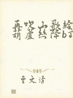 再吹山歌给党听葫芦丝降b调简谱