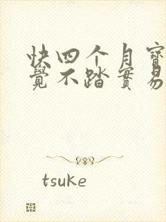 快四个月宝宝睡觉不踏实易醒哭闹