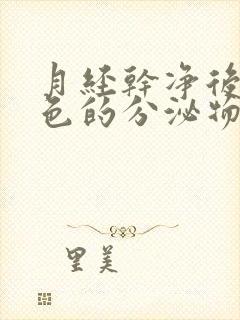 月经干净后有白色的分泌物是什么原因