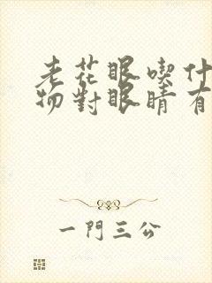 老花眼吃什么食物对眼睛有好处呢