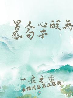 男人心酸无奈伤感句子