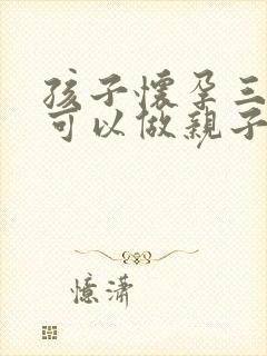 孩子怀孕三个月可以做亲子鉴定吗