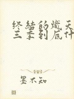 终结的炽天使第三季到底什么时候出