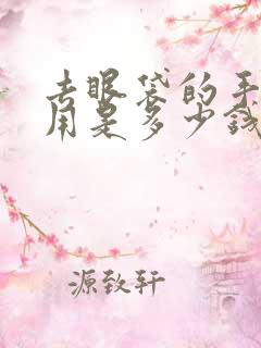 去眼袋的手术费用是多少钱