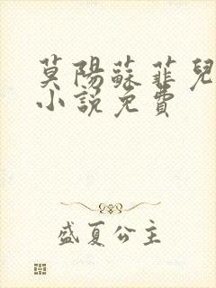 莫阳苏菲儿玄幻小说免费