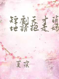 短剧天才萌宝爹地请抱走妈咪在线看免费