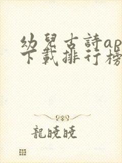 幼儿古诗app下载排行榜