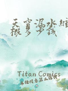 天窗漏水维修大概多少钱