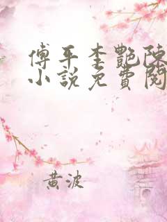 傅平李艳陈建平小说免费阅读