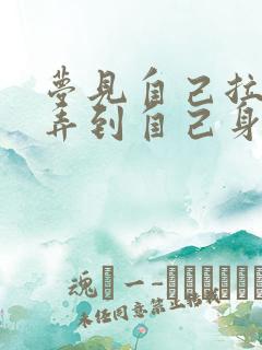 梦见自己拉的屎弄到自己身上