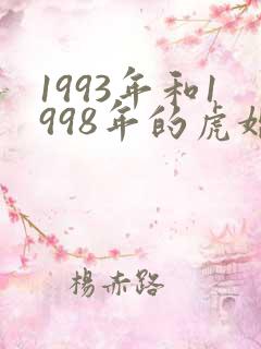 1993年和1998年的虎婚配好吗?