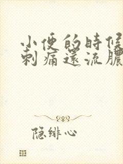 小便的时候尿道刺痛还流脓是什么原因造成的