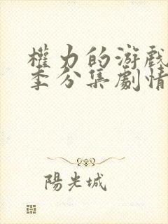 权力的游戏第八季分集剧情