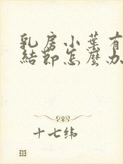 乳房小叶有增生结节怎么办