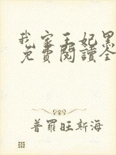 我家王妃黑化了免费阅读全文