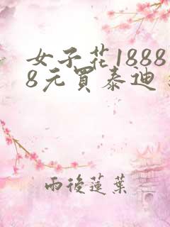 女子花18888元买泰迪 狗被画眼线