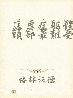 焦虑症躯体症状头部最难受