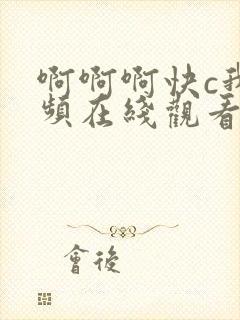 啊啊啊快c我视频在线观看