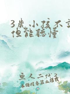 3岁小孩不说话但能听懂