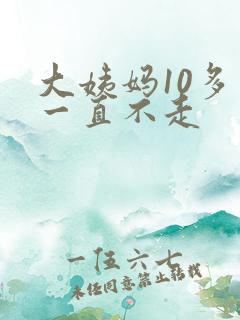 大姨妈10多天一直不走