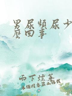 男尿频尿少是怎么回事