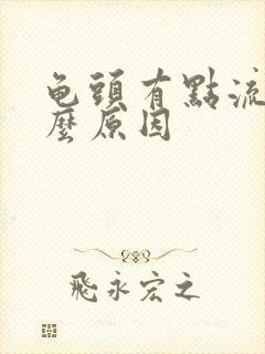 龟头有点流血什么原因