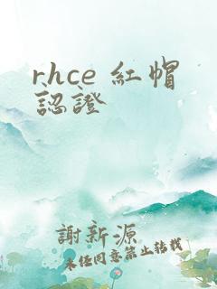 rhce 红帽认证