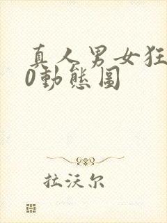 真人男女狂x00动态图