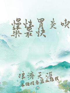 慢性胃炎吃什么药最快