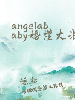 angelababy婚礼大混战