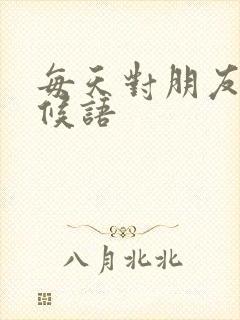 每天对朋友的问候语