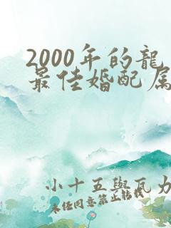 2000年的龙最佳婚配属相