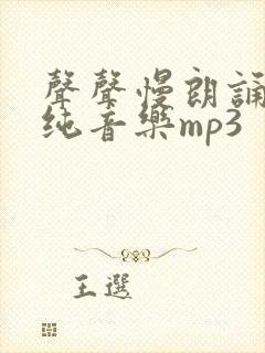 声声慢朗诵配乐纯音乐mp3