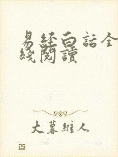 易经白话全译在线阅读