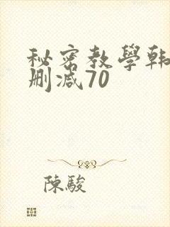 秘密教学韩漫无删减70