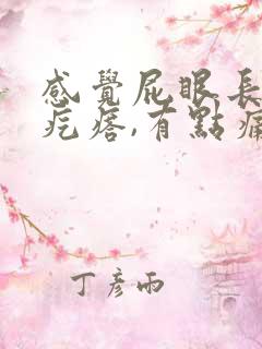 感觉屁眼长了个疙瘩,有点痛