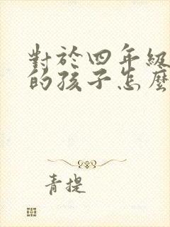 对于四年级厌学的孩子怎么办