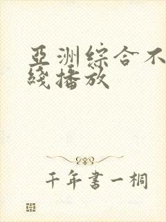 亚洲综合不卡在线播放