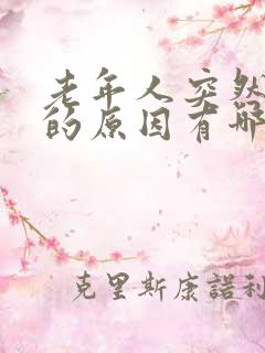 老年人突然消瘦的原因有哪些原因