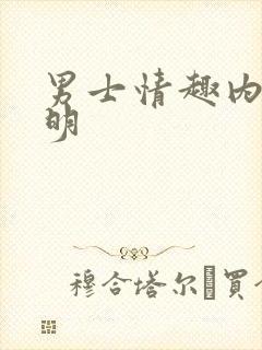 男士情趣内裤透明