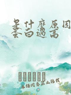 是什么原因导致蛋白过高