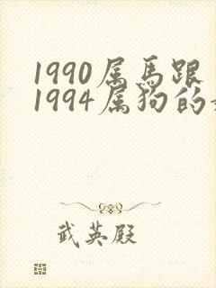 1990属马跟1994属狗的婚姻配吗