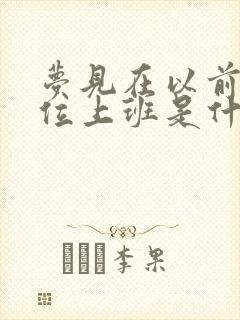 梦见在以前的单位上班是什么意思