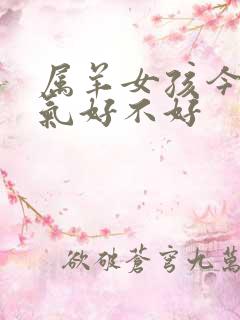 属羊女孩今天运气好不好