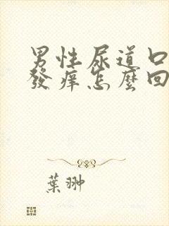 男性尿道口刺痛发痒怎么回事