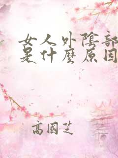 女人外阴部瘙痒是什么原因