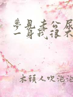 梦见老公尿了我一身我很不开心