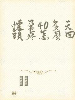 怀孕40多天乳头疼怎么回事