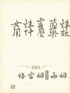 女性霉菌性阴炎用什么药效果最好