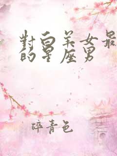 对白羊女最真心的星座男